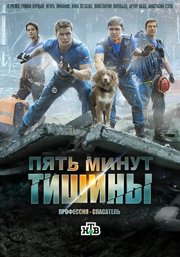 Пять минут тишины постер